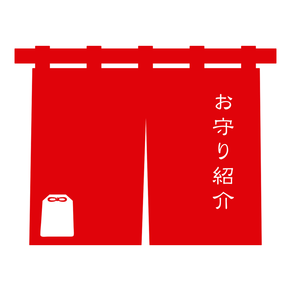 お守り紹介
