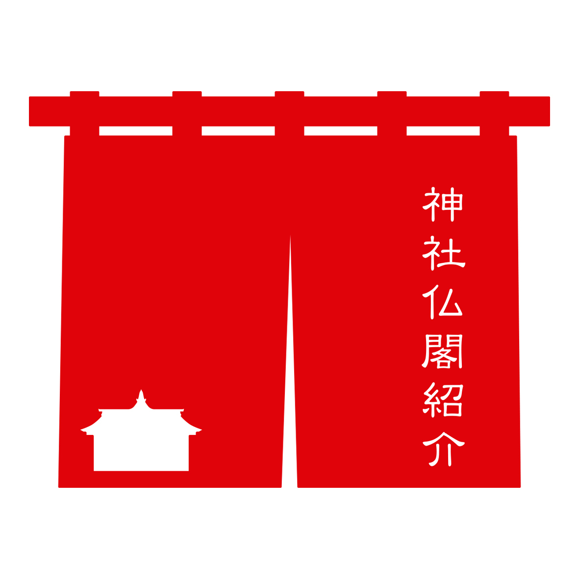 神社仏閣紹介