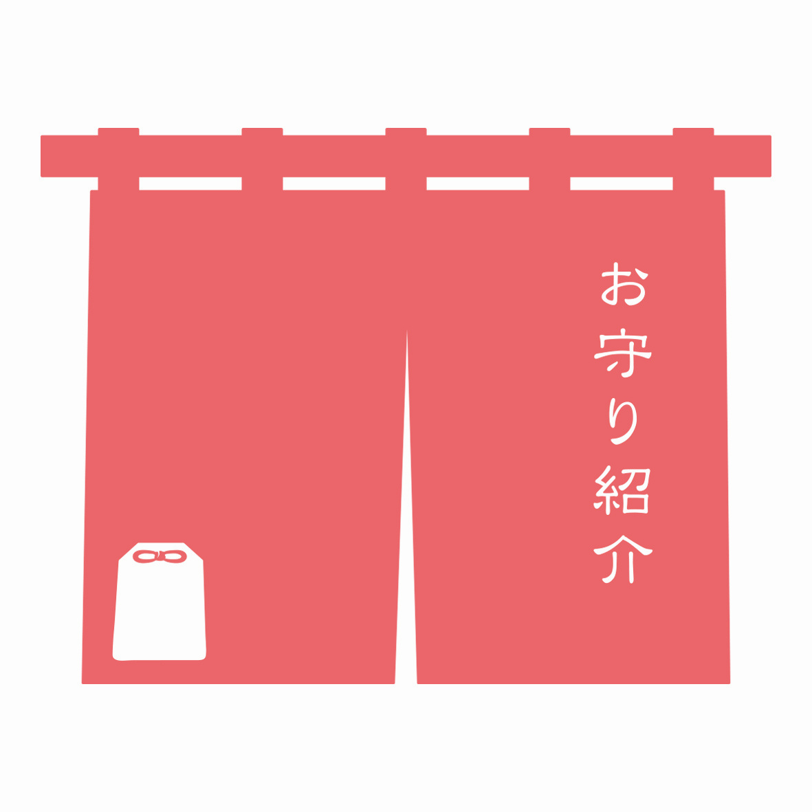 お守り紹介