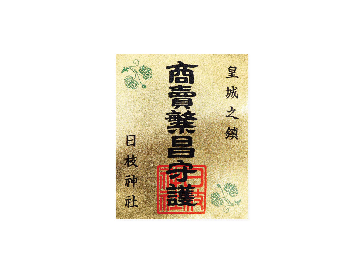 日枝神社　お守り
