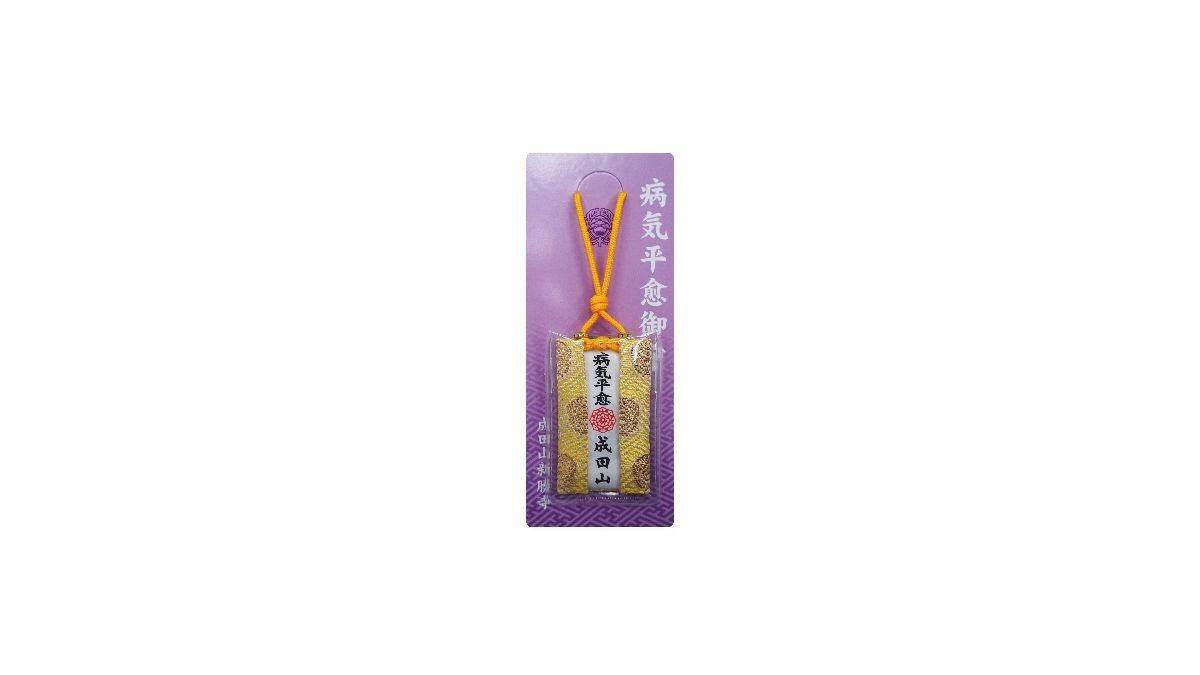 成田山新勝寺　お守り
